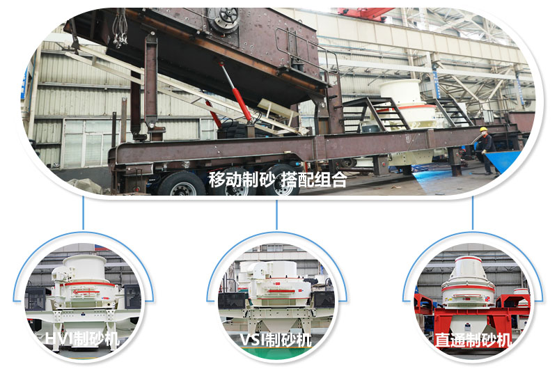 一臺(tái)設(shè)備可配備不同制砂機(jī)，減少成本20% 