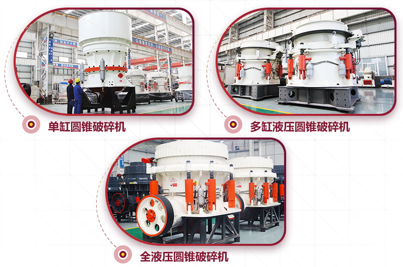 圓錐式破碎機，高硬度物料中細碎力度強