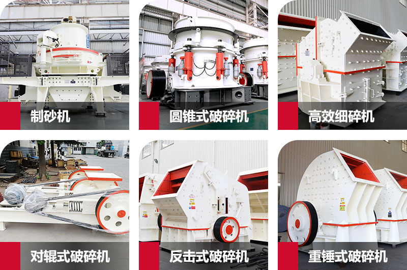 多種制砂機(jī)，完全可滿足您的不同需求