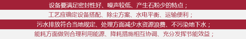 環(huán)保石料廠(chǎng)要求